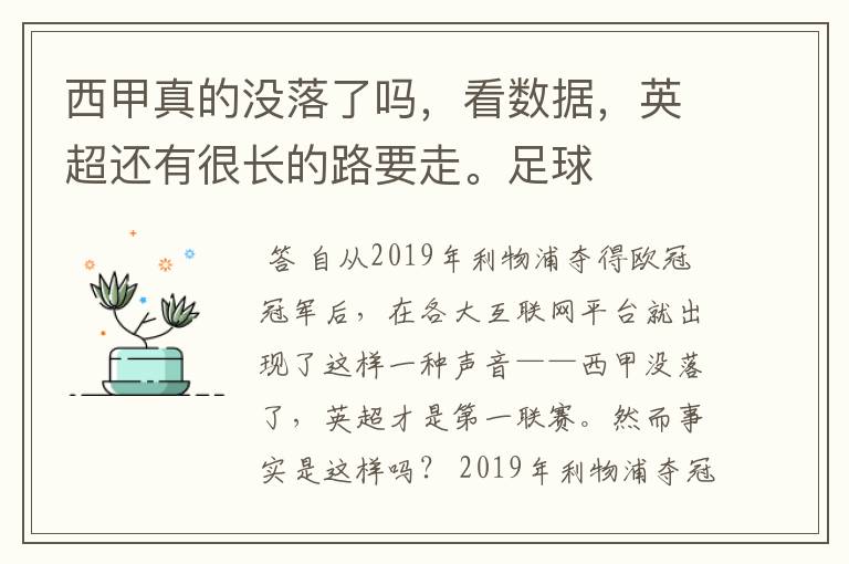 西甲真的没落了吗,看数据,英超还有很长的路要走。足球
