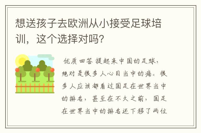 想送孩子去欧洲从小接受足球培训,这个选择对吗?