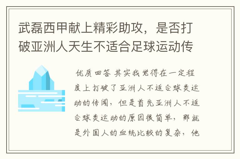 武磊西甲献上精彩助攻,是否打破亚洲人天生不适合足球运动传闻?
