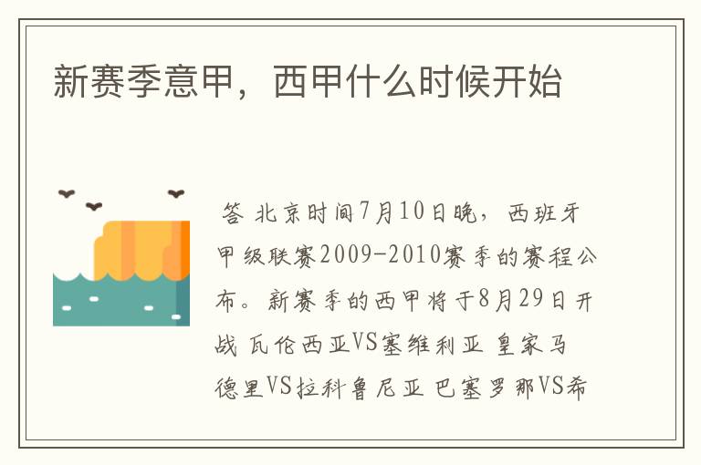 新赛季意甲,西甲什么时候开始