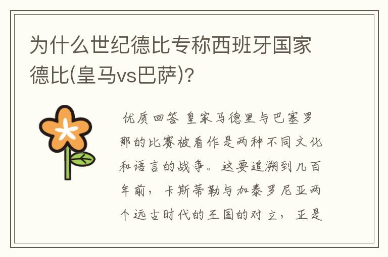 为什么世纪德比专称西班牙国家德比(皇马vs巴萨)?