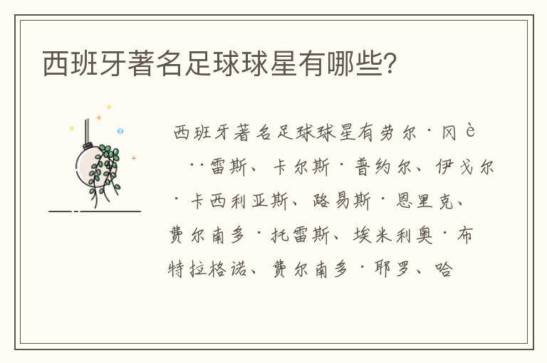 西班牙著名足球球星有哪些?