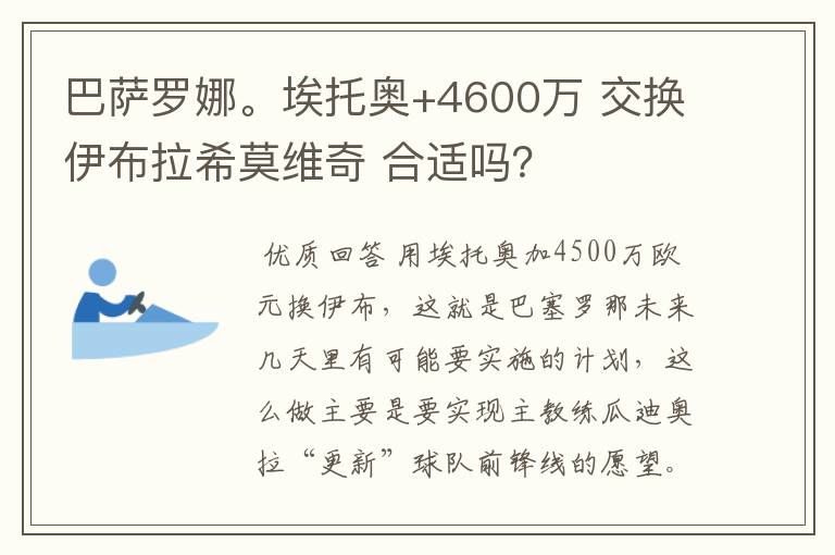 巴萨罗娜。埃托奥+4600万 交换伊布拉希莫维奇 合适吗?