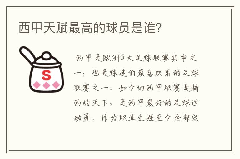 西甲天赋最高的球员是谁?