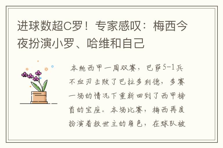 进球数超C罗!专家感叹:梅西今夜扮演小罗、哈维和自己