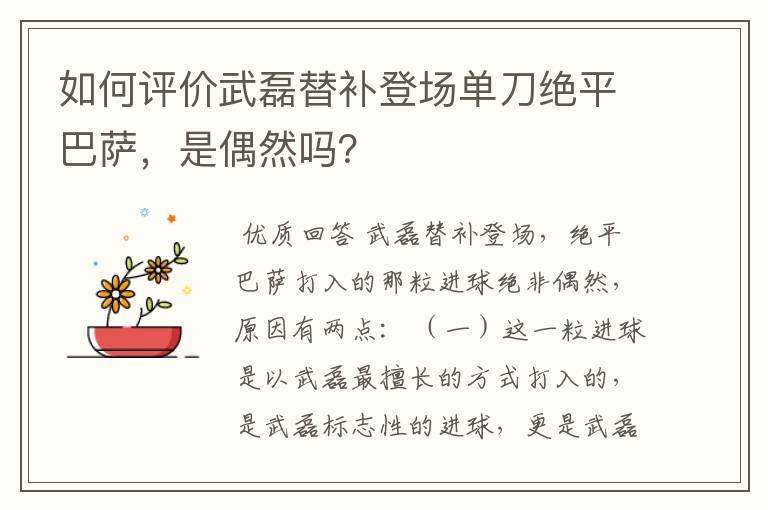 如何评价武磊替补登场单刀绝平巴萨,是偶然吗?