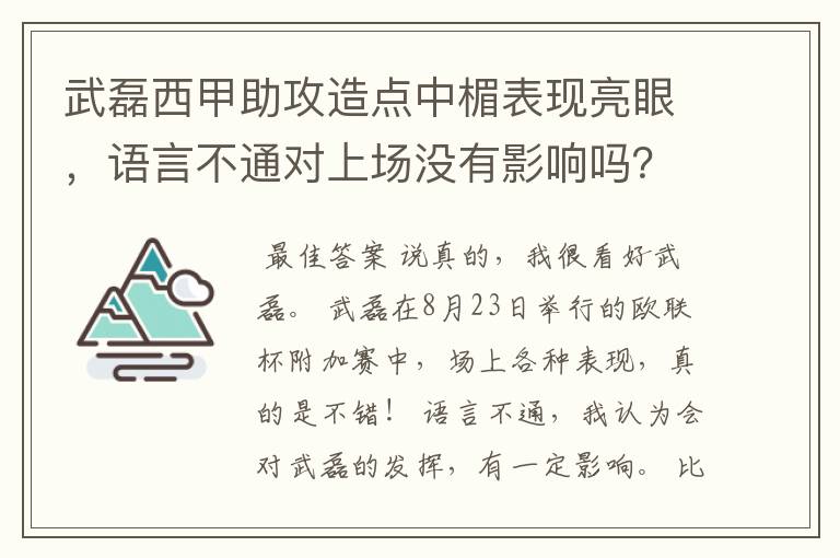 武磊西甲助攻造点中楣表现亮眼,语言不通对上场没有影响吗?
