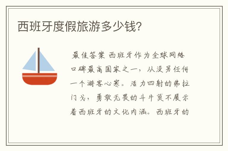 西班牙度假旅游多少钱?