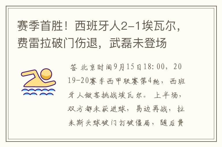赛季首胜!西班牙人2-1埃瓦尔,费雷拉破门伤退,武磊未登场