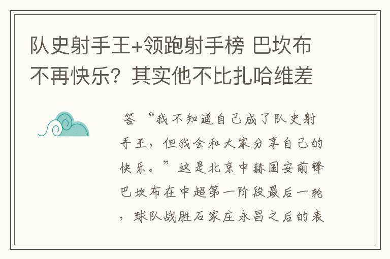 队史射手王+领跑射手榜 巴坎布不再快乐?其实他不比扎哈维差
