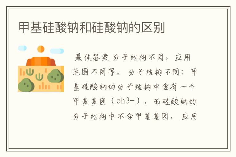 甲基硅酸钠和硅酸钠的区别