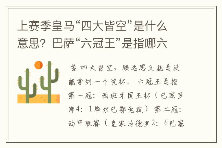 上赛季皇马“四大皆空”是什么意思?巴萨“六冠王”是指哪六冠?