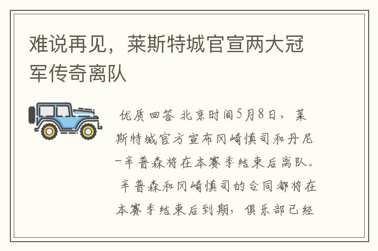 难说再见,莱斯特城官宣两大冠军传奇离队