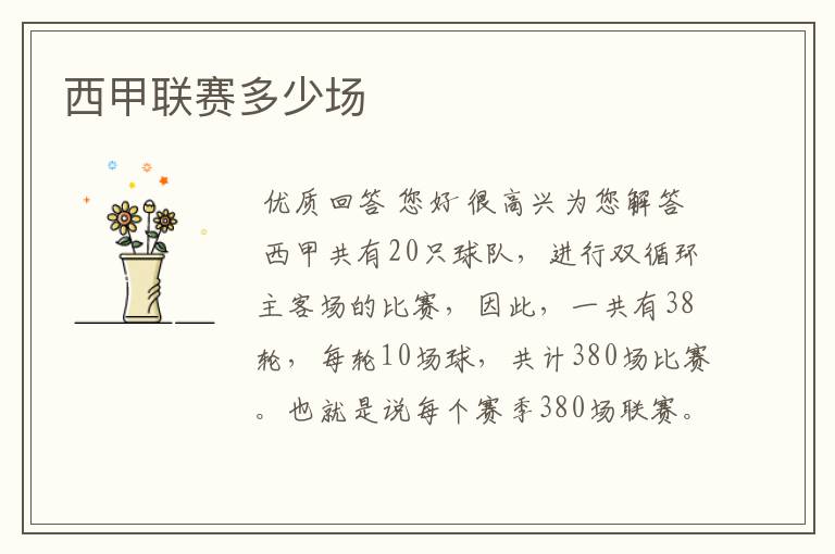 西甲联赛多少场
