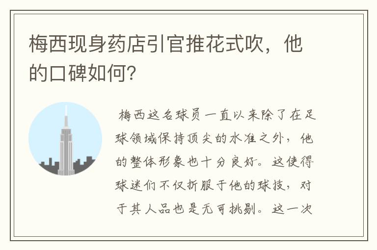 梅西现身药店引官推花式吹,他的口碑如何?