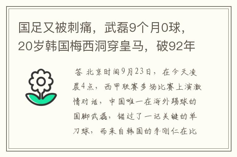 国足又被刺痛,武磊9个月0球,20岁韩国梅西洞穿皇马,破92年纪录