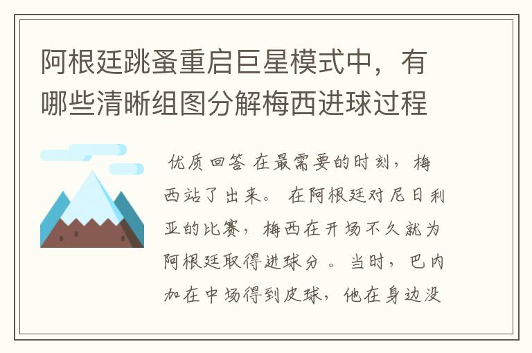 阿根廷跳蚤重启巨星模式中,有哪些清晰组图分解梅西进球过程?