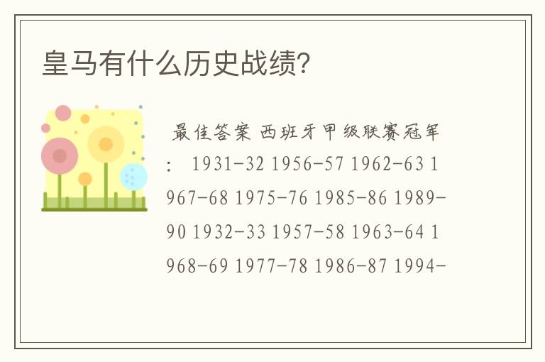 皇马有什么历史战绩?