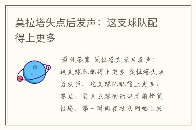 莫拉塔失点后发声:这支球队配得上更多