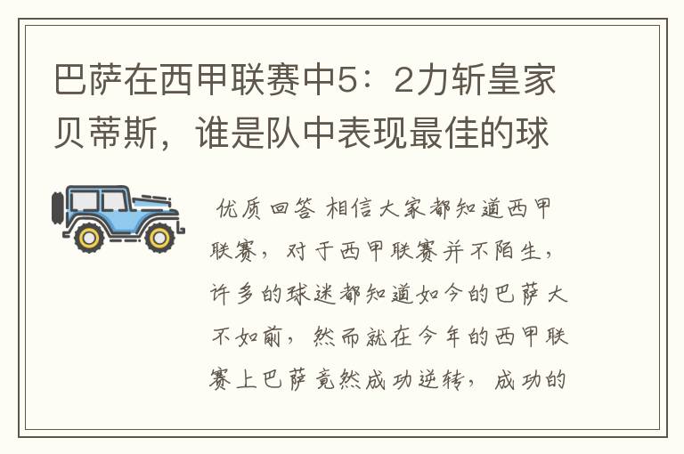 巴萨在西甲联赛中5:2力斩皇家贝蒂斯,谁是队中表现最佳的球员?