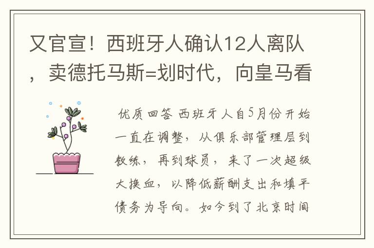 又官宣!西班牙人确认12人离队,卖德托马斯=划时代,向皇马看齐
