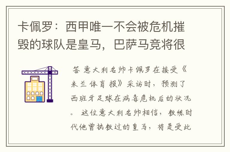 卡佩罗:西甲唯一不会被危机摧毁的球队是皇马,巴萨马竞将很痛苦