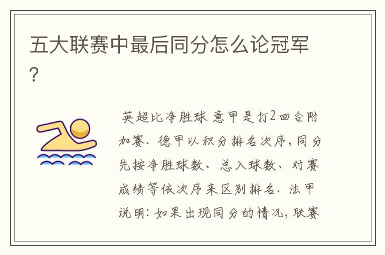 五大联赛中最后同分怎么论冠军?