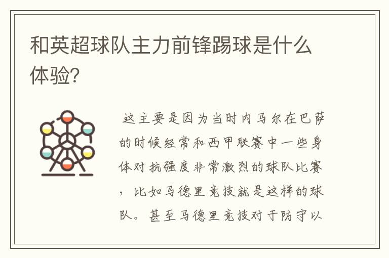和英超球队主力前锋踢球是什么体验?