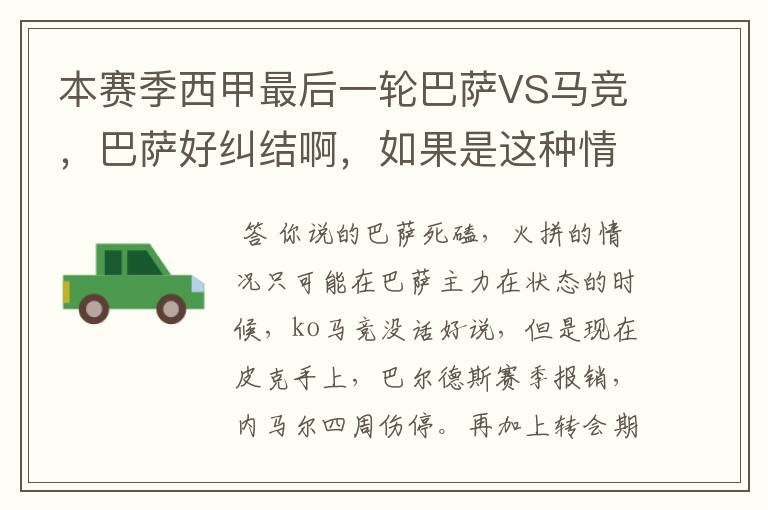 本赛季西甲最后一轮巴萨VS马竞,巴萨好纠结啊,如果是这种情况该怎么办?巴萨将如何选择?