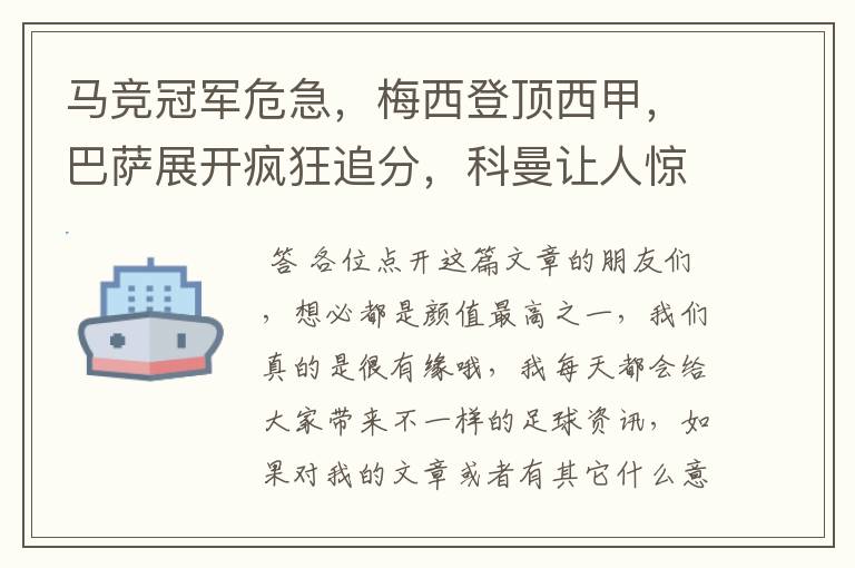 马竞冠军危急,梅西登顶西甲,巴萨展开疯狂追分,科曼让人惊喜!