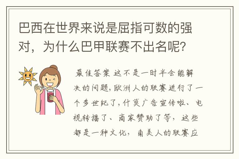 巴西在世界来说是屈指可数的强对,为什么巴甲联赛不出名呢?