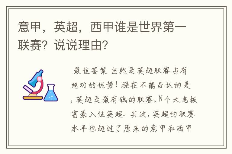 意甲,英超,西甲谁是世界第一联赛?说说理由?