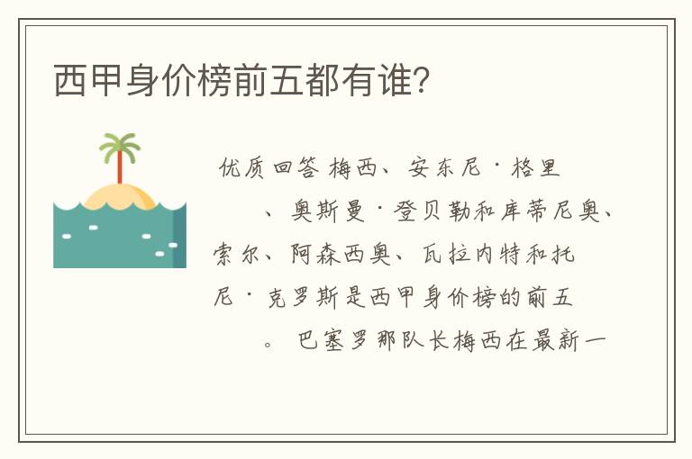西甲身价榜前五都有谁?