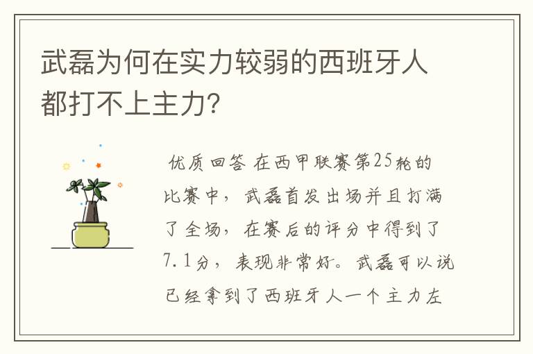 武磊为何在实力较弱的西班牙人都打不上主力?