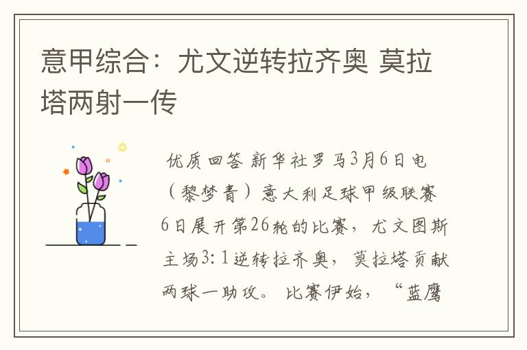 意甲综合:尤文逆转拉齐奥 莫拉塔两射一传