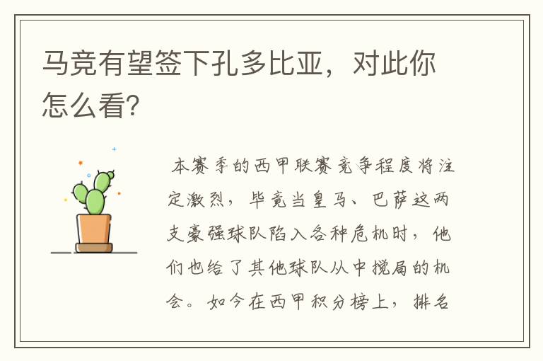 马竞有望签下孔多比亚，对此你怎么看？