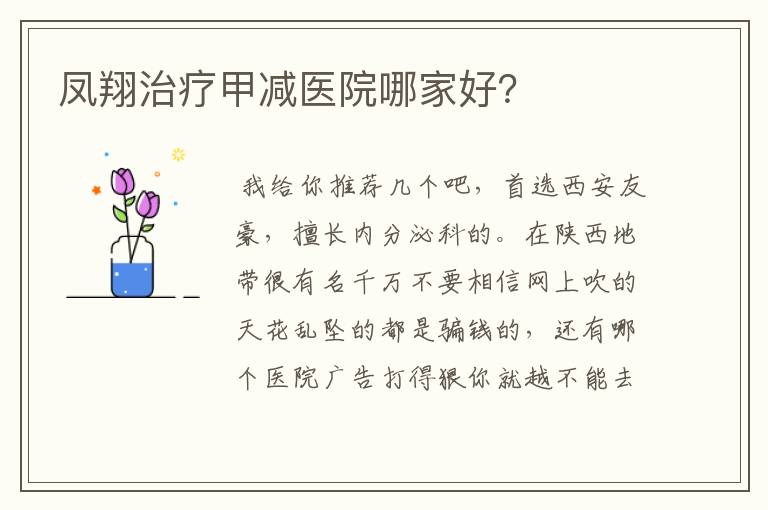 凤翔治疗甲减医院哪家好?