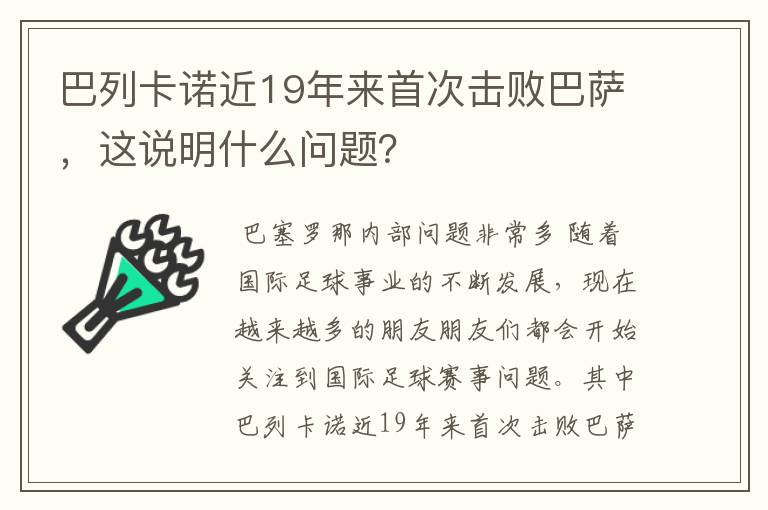 巴列卡诺近19年来首次击败巴萨,这说明什么问题?