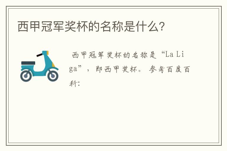 西甲冠军奖杯的名称是什么?