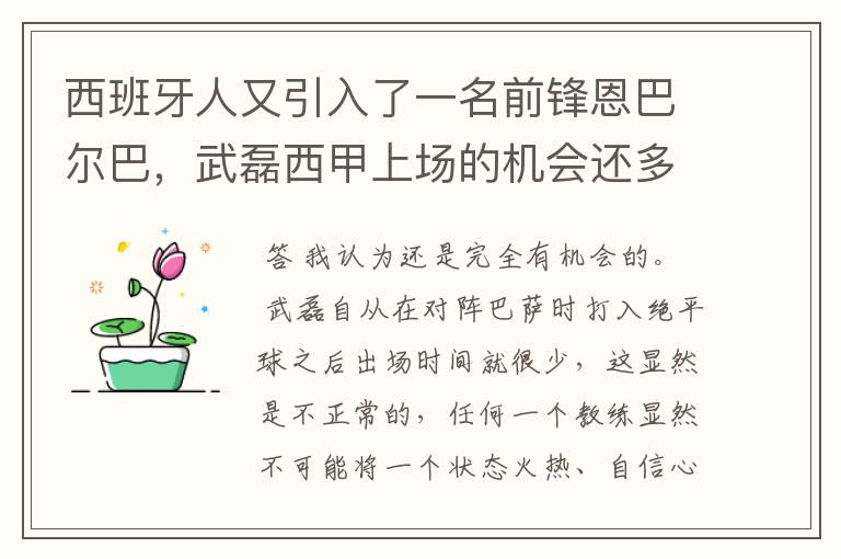 西班牙人又引入了一名前锋恩巴尔巴,武磊西甲上场的机会还多么?