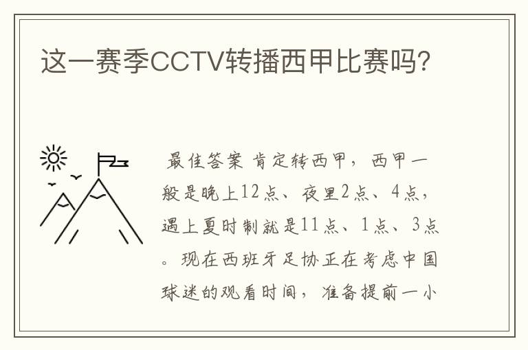 这一赛季CCTV转播西甲比赛吗?