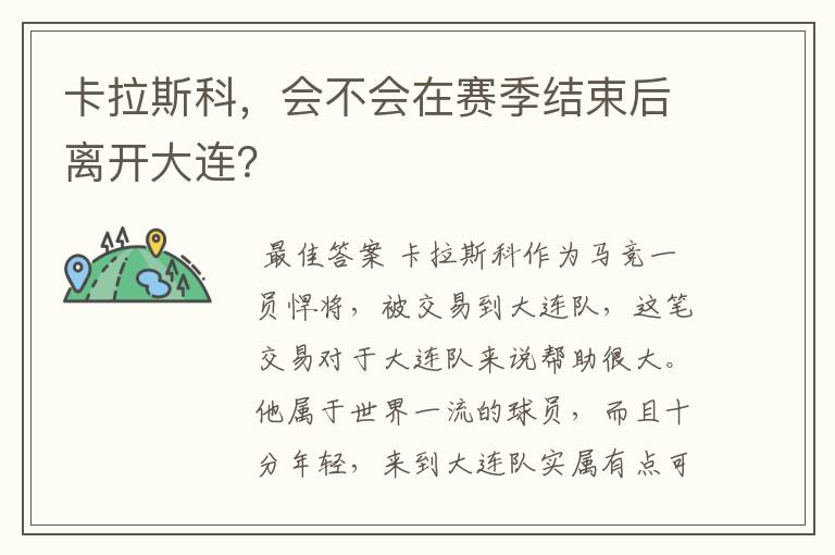 卡拉斯科,会不会在赛季结束后离开大连?