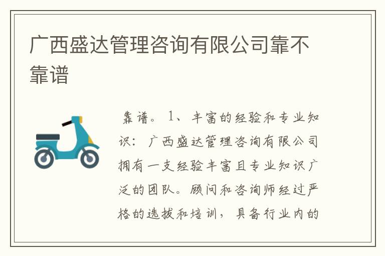 广西盛达管理咨询有限公司靠不靠谱