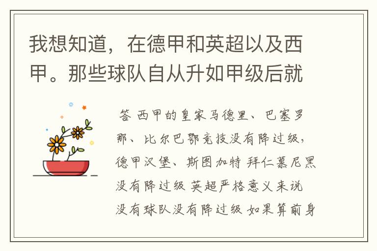 我想知道,在德甲和英超以及西甲。那些球队自从升如甲级后就从没有降过级?