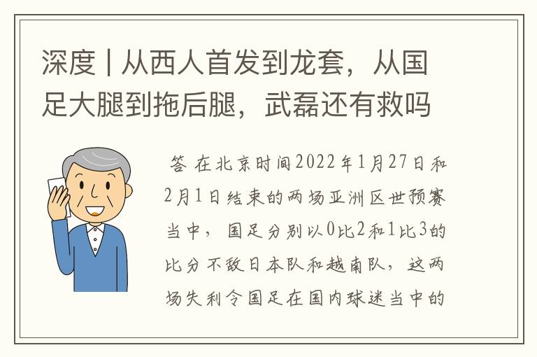 深度 | 从西人首发到龙套,从国足大腿到拖后腿,武磊还有救吗