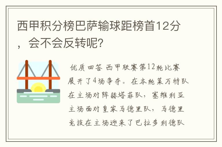 西甲积分榜巴萨输球距榜首12分,会不会反转呢?