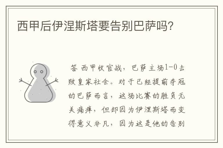 西甲后伊涅斯塔要告别巴萨吗?