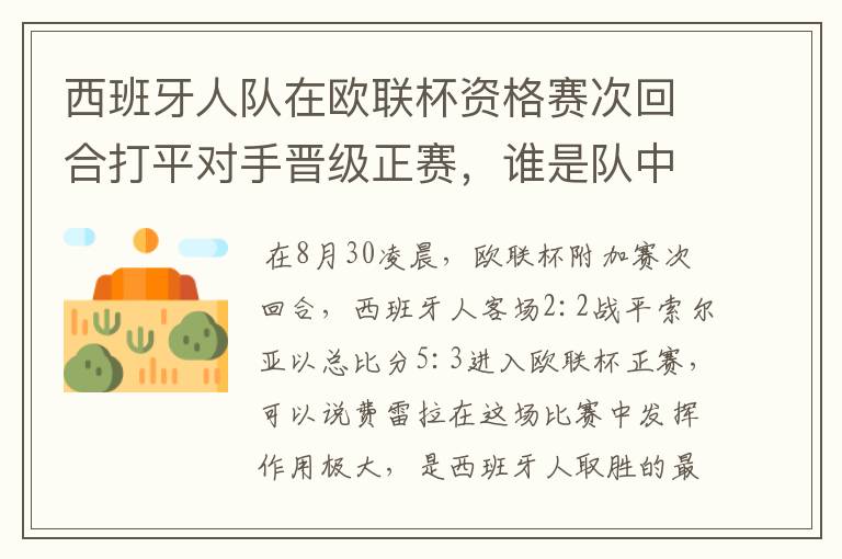 西班牙人队在欧联杯资格赛次回合打平对手晋级正赛,谁是队中最大的功臣?