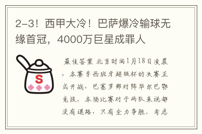 2-3!西甲大冷!巴萨爆冷输球无缘首冠,4000万巨星成罪人