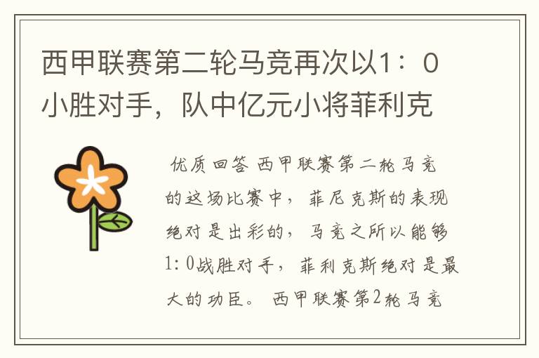 西甲联赛第二轮马竞再次以1:0小胜对手,队中亿元小将菲利克斯的表现如何?